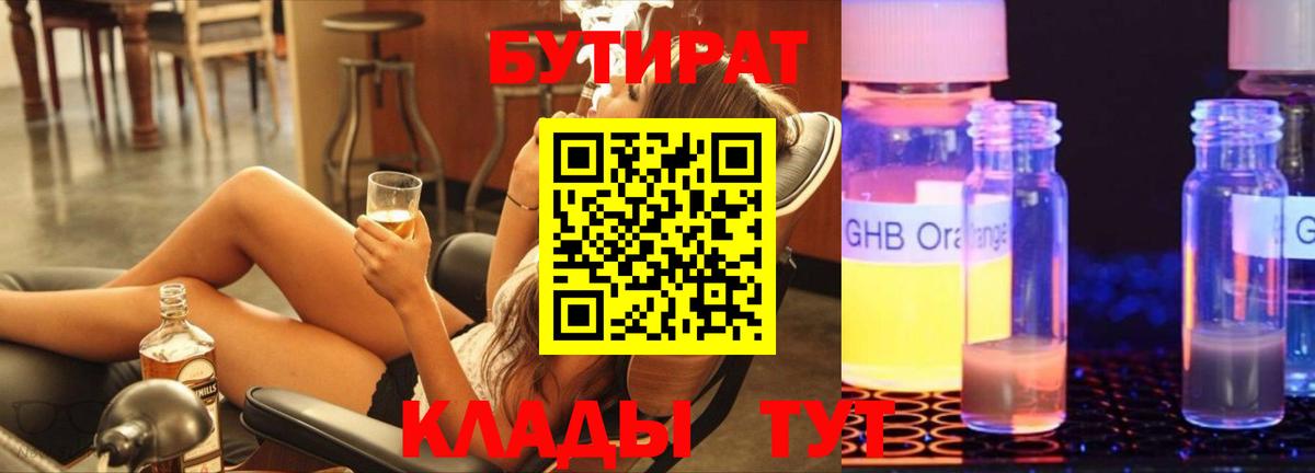 Бутират BDO  Вход с VPN  Оренбург 